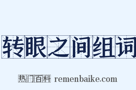 转眼之间组词是什么意思的图片